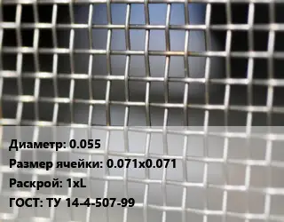 Сетка тканая 0.055 Ячейка: 0.071х0.071 1хL ГОСТ: ТУ 14-4-507-99